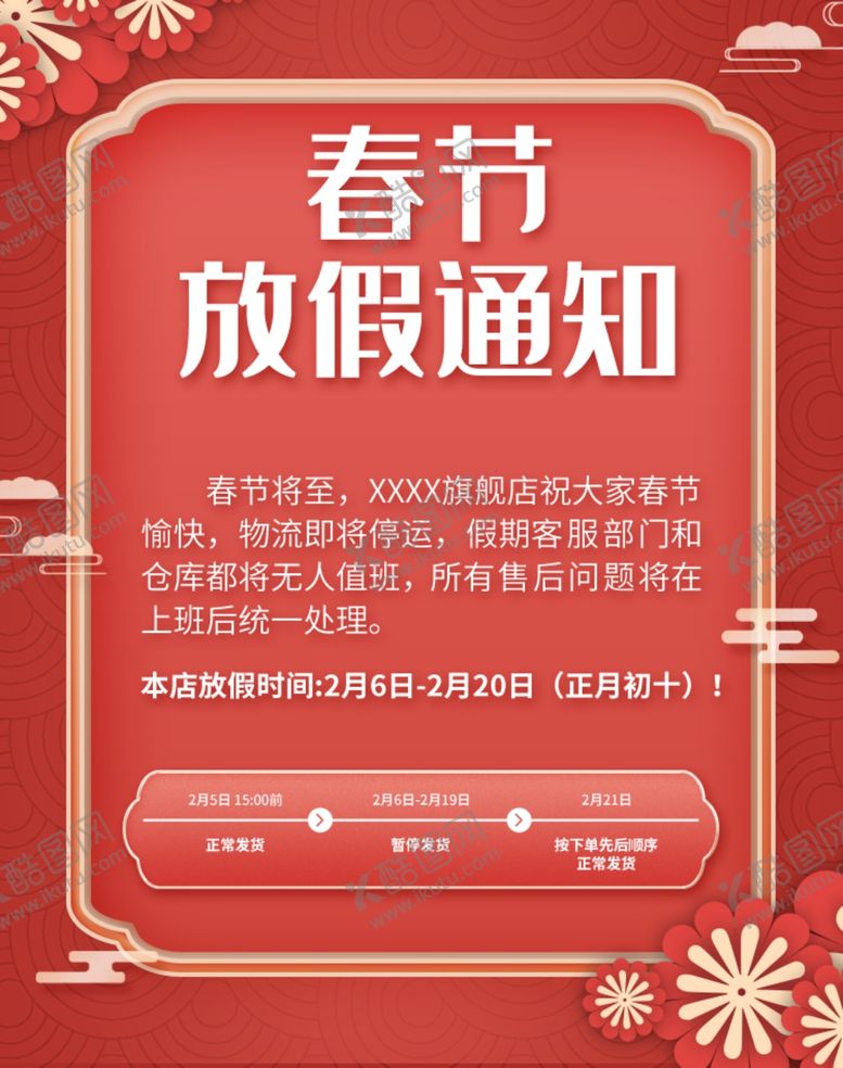 编号：33593709250734131305【酷图网】源文件下载-红色牛年春节快递停运公告