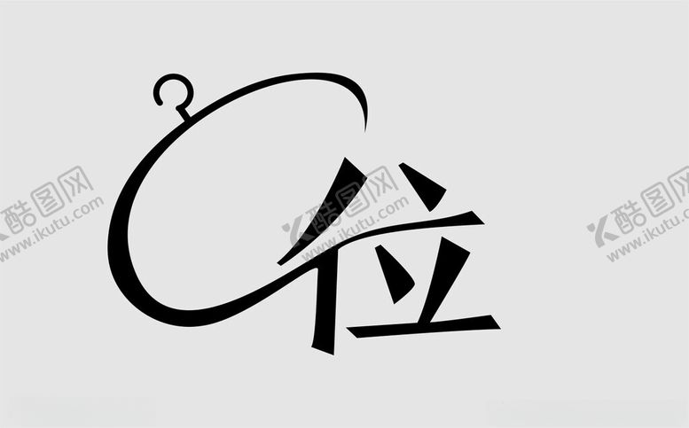 编号：34304602151622205438【酷图网】源文件下载-C位招牌字