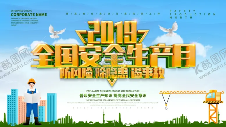 编号：36788605051712001824【酷图网】源文件下载-全国安全生产月