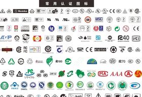常用认证标识