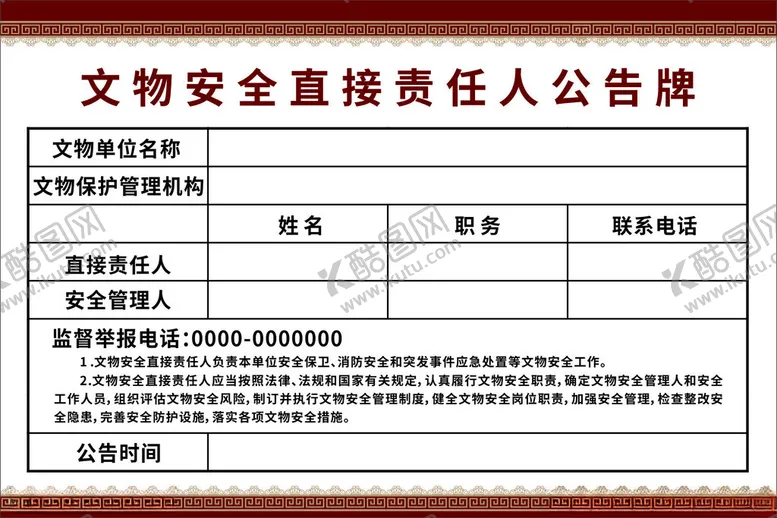 编号：89541801170126537936【酷图网】源文件下载-文物安全公告牌