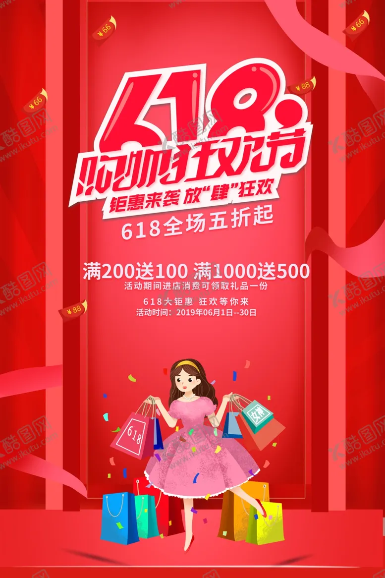 编号：22771906281839458292【酷图网】源文件下载-618促销