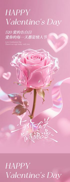 520情人节活动系列海报