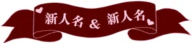 双喜婚房标签牌