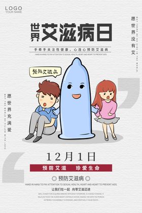 艾滋病日