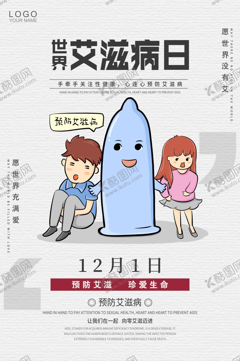 编号：74745506290944135587【酷图网】源文件下载-艾滋病日