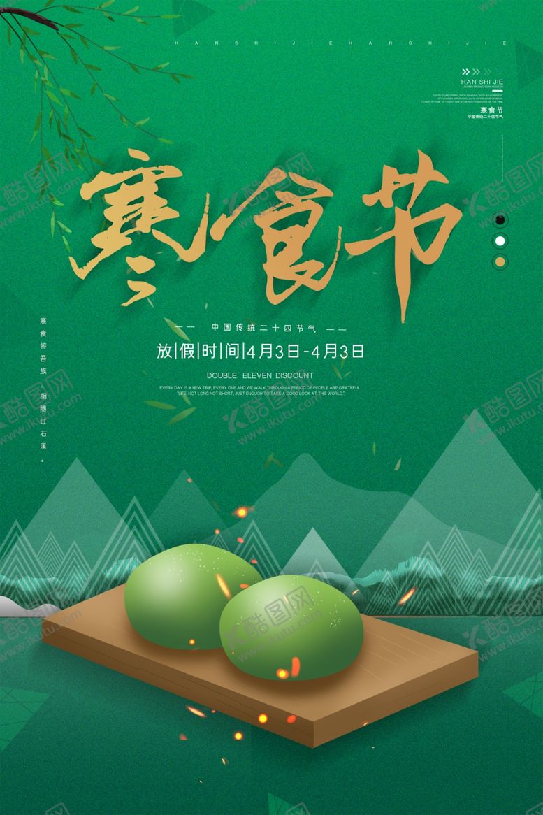 编号：76274210110709453000【酷图网】源文件下载-寒食节