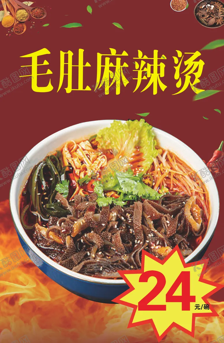 编号：57992702062115521104【酷图网】源文件下载-毛肚麻辣烫