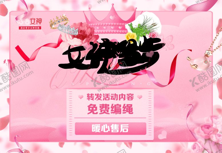 编号：46575509192044581259【酷图网】源文件下载-38女神节