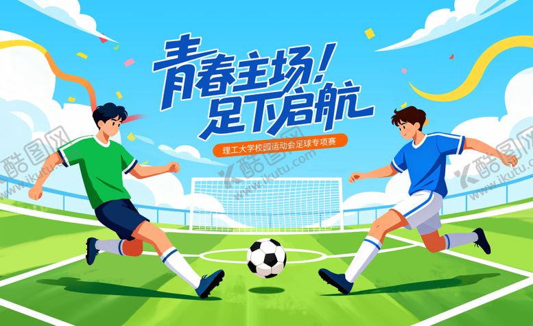 编号：83734910162116495254【酷图网】源文件下载-大学足球赛展板
