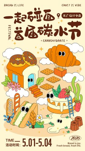 首届碳水节卡通插画海报