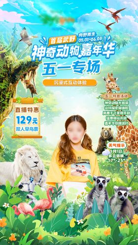 夏日动物园游玩直播宣传海报