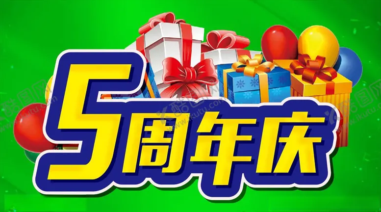 编号：12697007030649587650【酷图网】源文件下载-5周年主题设计促销海报