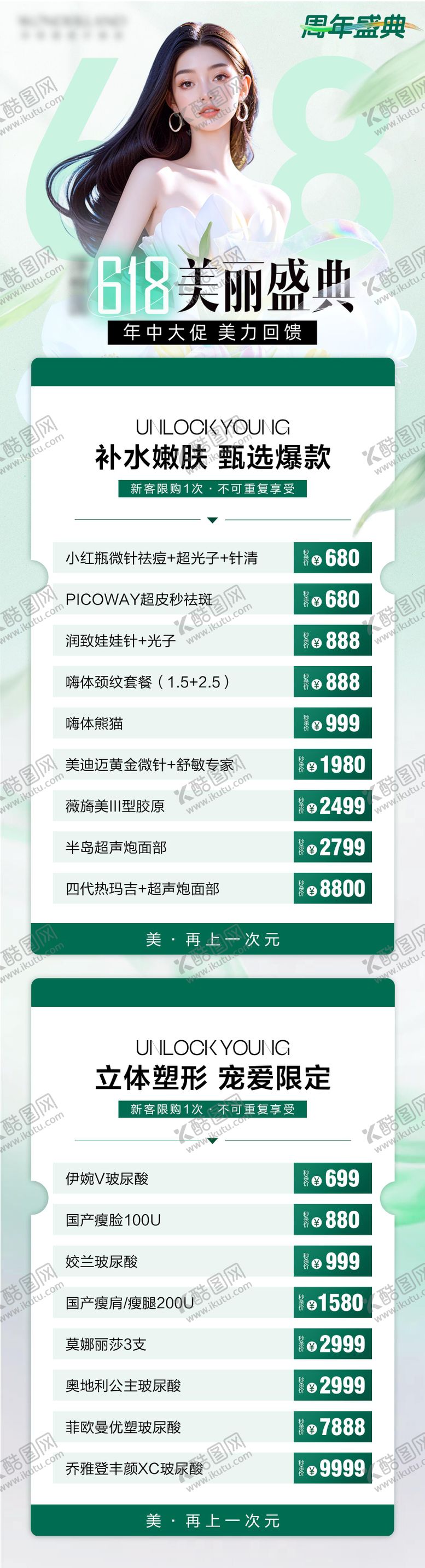 编号：23367906151636235385【酷图网】源文件下载-618美丽盛典长图