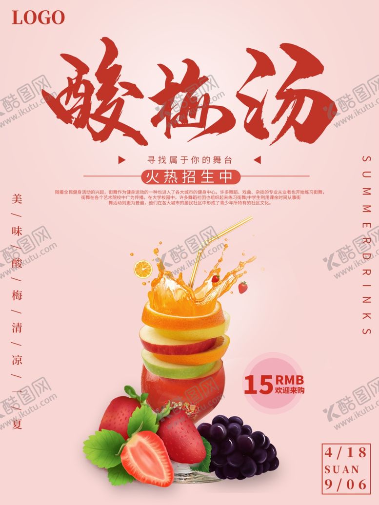 编号：75615310220519419815【酷图网】源文件下载-酸梅汤