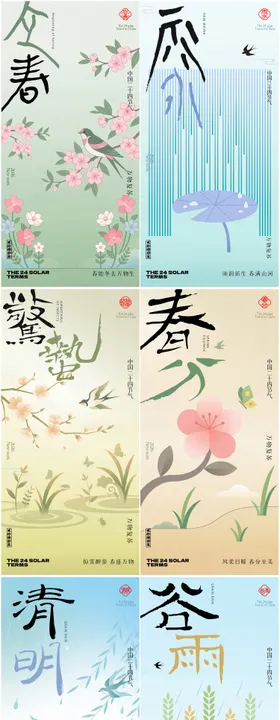 立春雨水惊蛰春分清明谷雨24节气海报