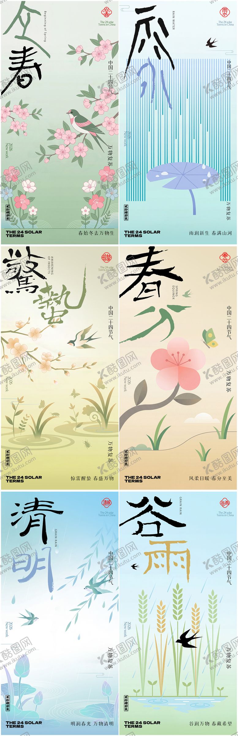 编号：36709401270206001345【酷图网】源文件下载-立春雨水惊蛰春分清明谷雨24节气海报