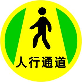 人行通道