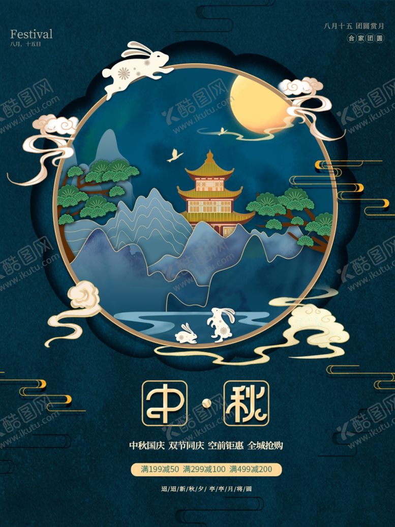 编号：60527202212010201762【酷图网】源文件下载-中秋节日海报展板