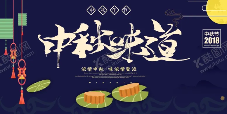 编号：18004805091341098769【酷图网】源文件下载-中秋节海报