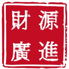 红色印章