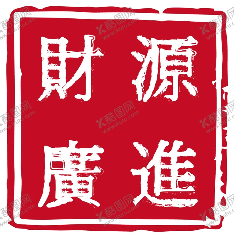 编号：56585110161656555886【酷图网】源文件下载-红色印章