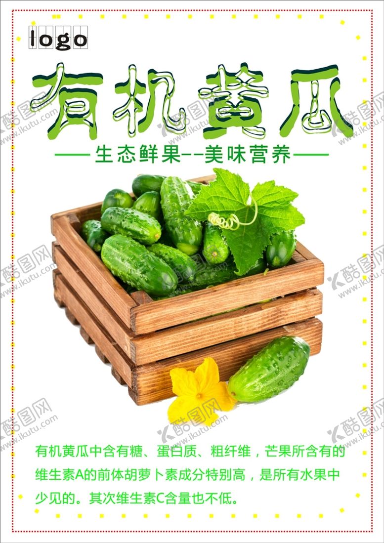 编号：27178502051912245904【酷图网】源文件下载-黄瓜海报