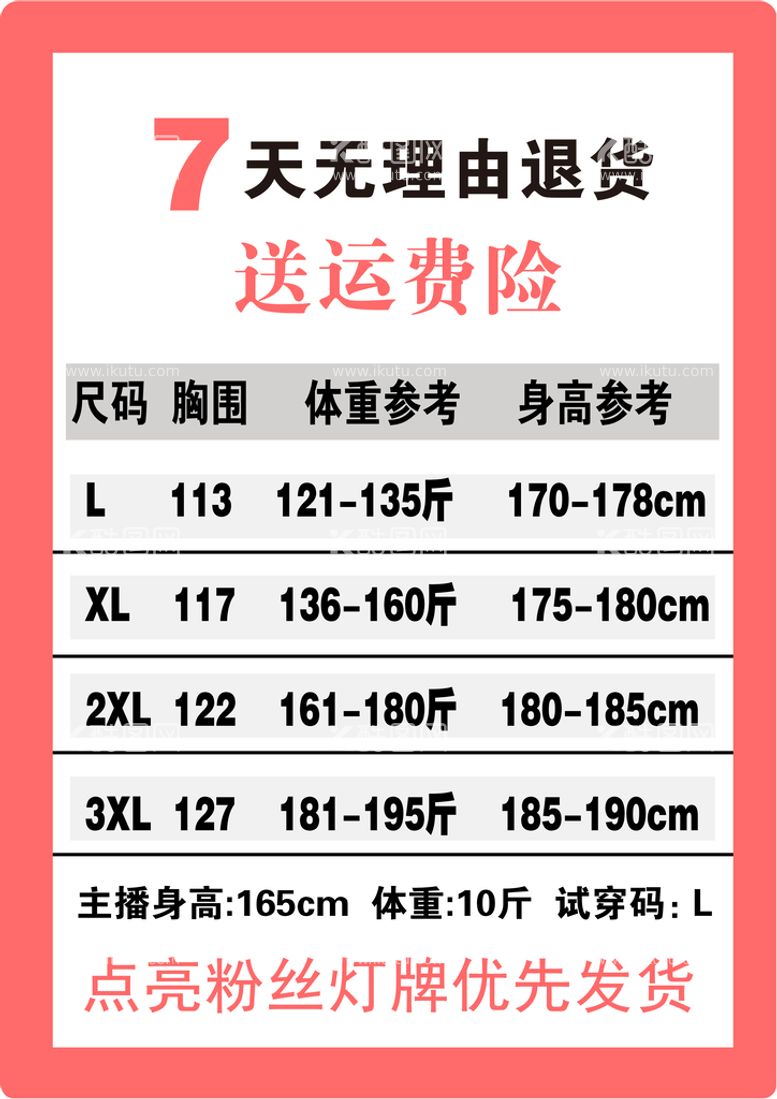 编号：94680709160055063750【酷图网】源文件下载-直播间展示尺码牌