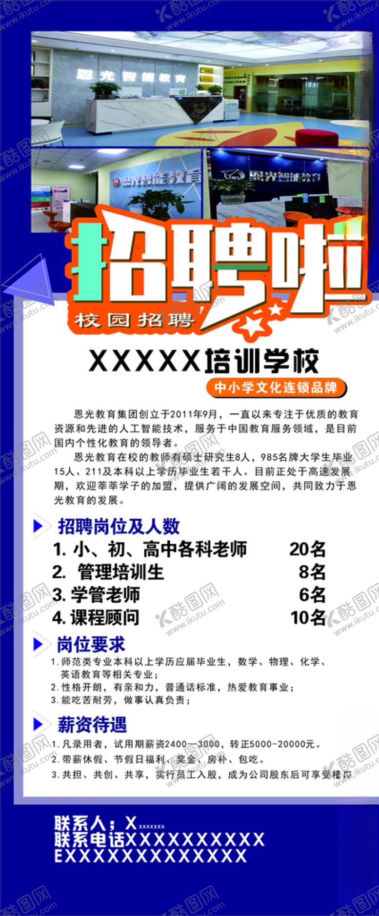 编号：41361504181123347398【酷图网】源文件下载-教育招聘展架