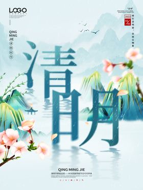 创意清新山水风清明节宣传海报