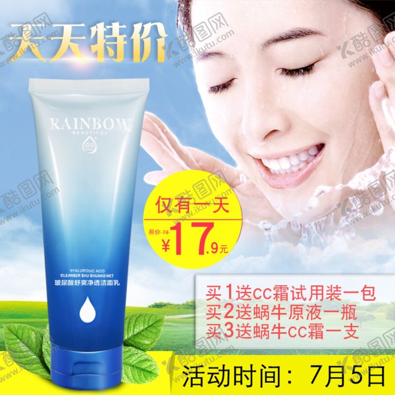 编号：32458209131822119399【酷图网】源文件下载-护肤品化妆品推广图直通车