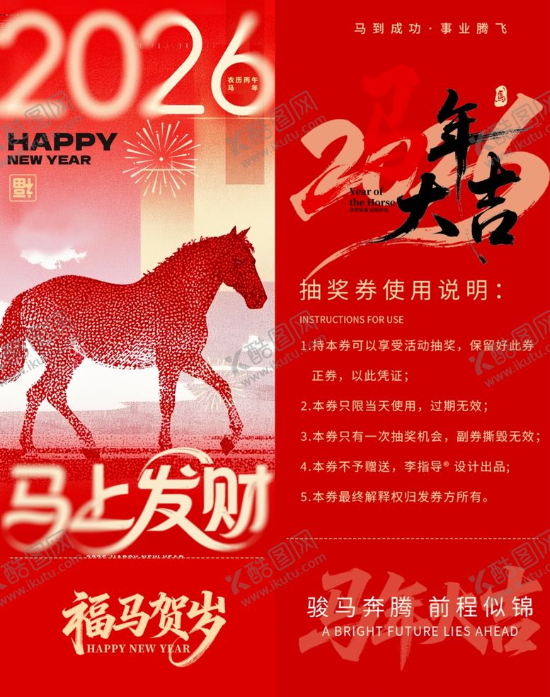 编号：95644604021147009991【酷图网】源文件下载-2026马年抽奖券模板素材