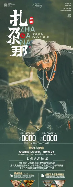 甘南扎尕那旅游海报