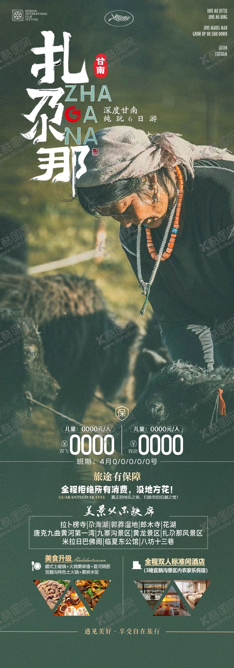 编号：78624211141324117497【酷图网】源文件下载-甘南扎尕那旅游海报