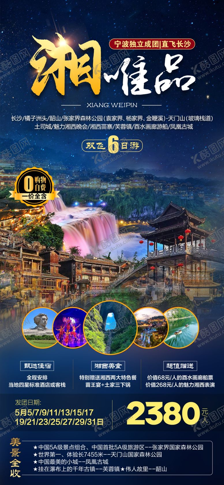 编号：94738202181351079431【酷图网】源文件下载-湖南湘西旅游海报