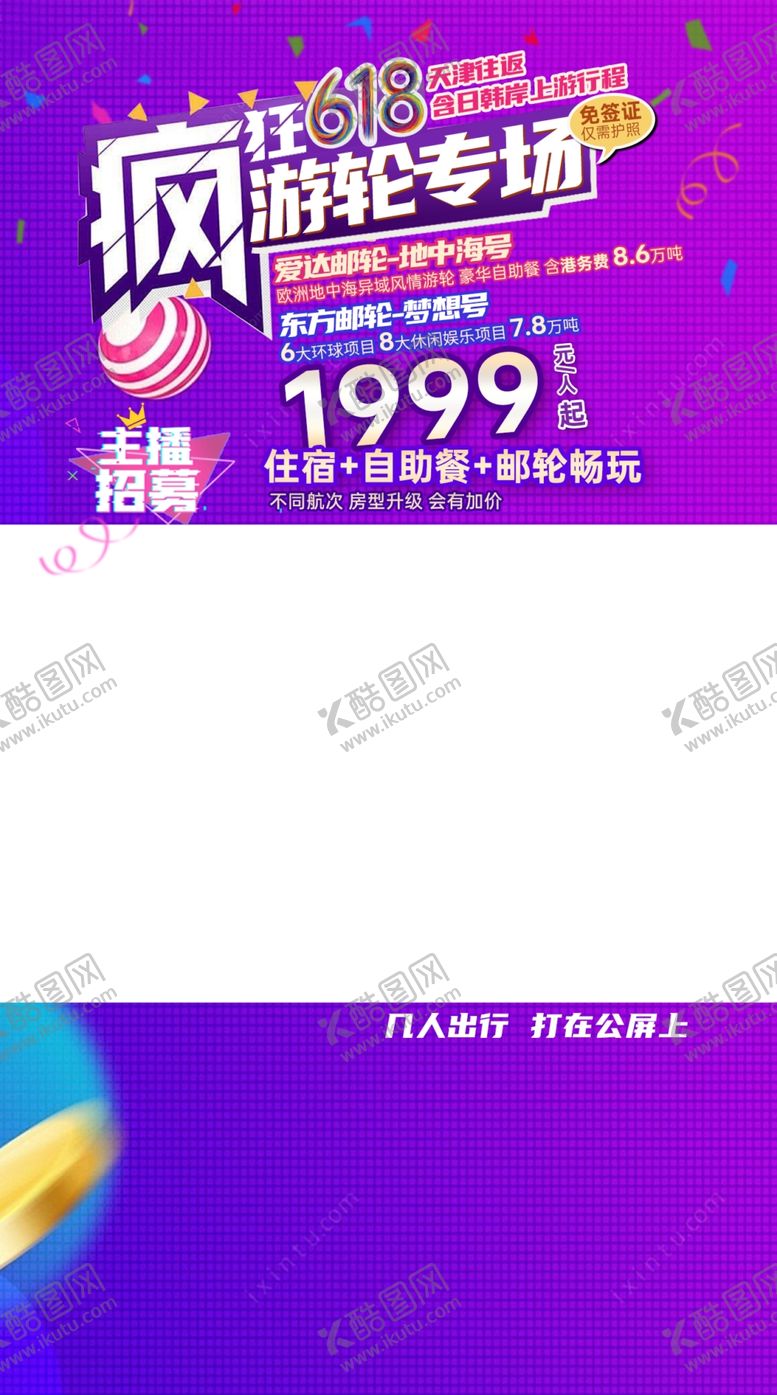 编号：40349112291742426050【酷图网】源文件下载-疯狂618游轮直播图
