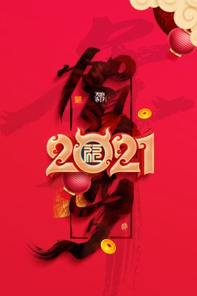 新年新春除夕海报牛年喜迎元旦背景在一起过大