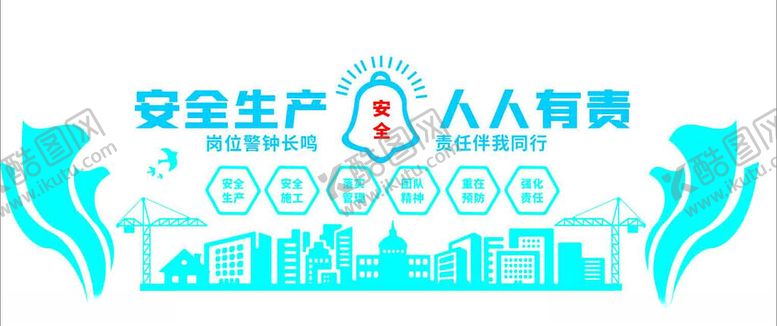 编号：59197402191955547931【酷图网】源文件下载-安全展板