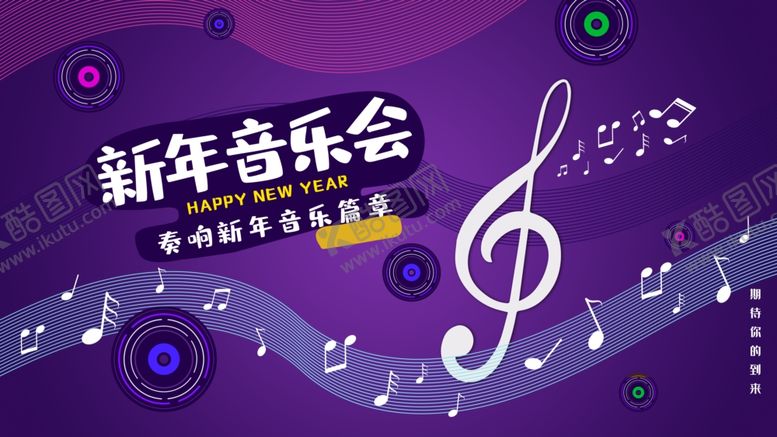 编号：14903409221230114203【酷图网】源文件下载-新年音乐会海报