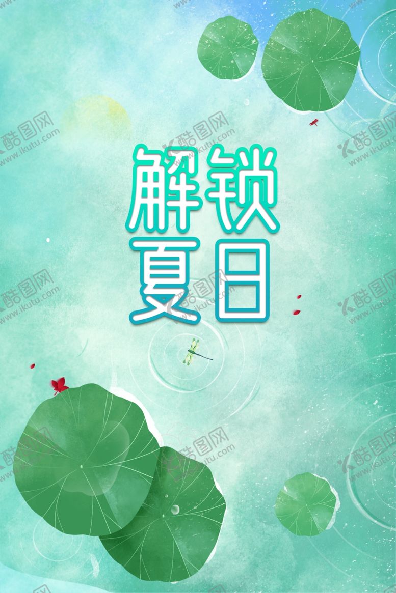 编号：48181412091941532812【酷图网】源文件下载-夏上新