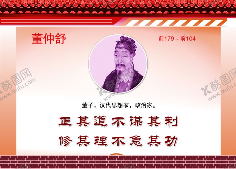 编号：34172706281325098374【酷图网】源文件下载-董仲舒