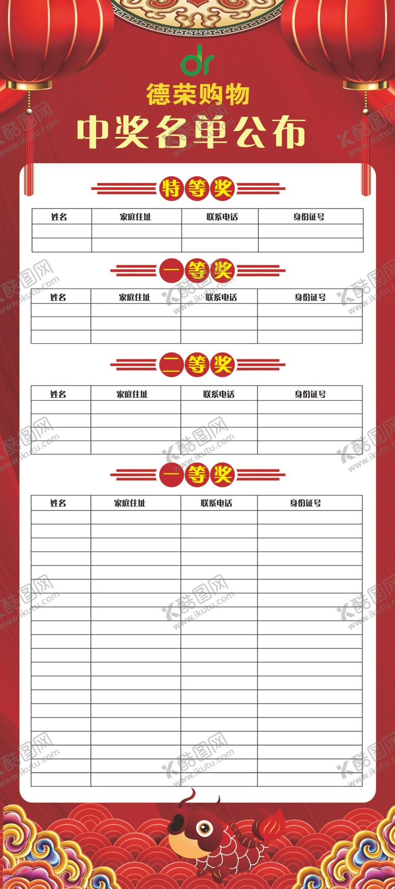 编号：17008907080504425646【酷图网】源文件下载-中奖公布展架