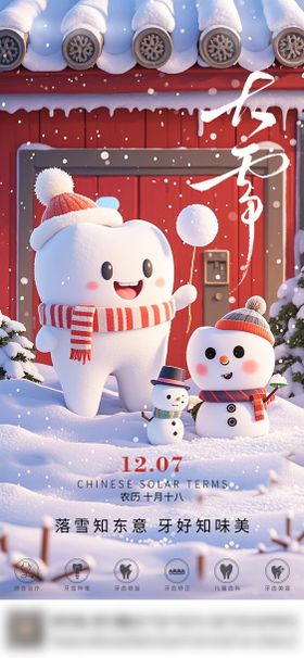 口腔大雪节气海报 