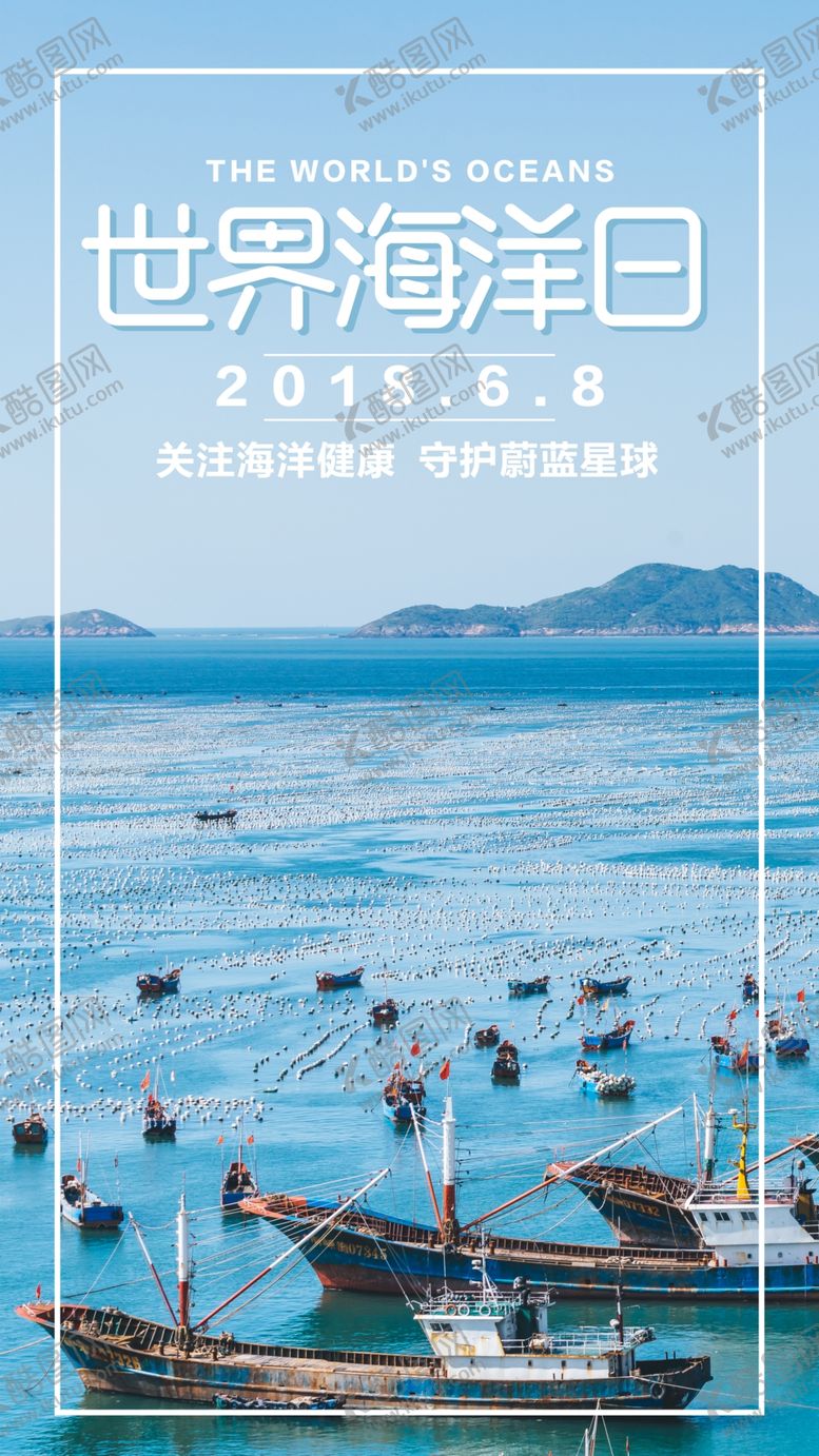 编号：81790310171625593063【酷图网】源文件下载-世界海洋日