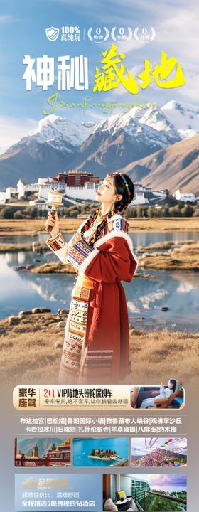 西藏旅游海报