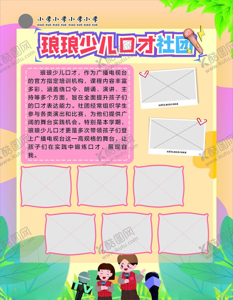 编号：62932002110443031604【酷图网】源文件下载-少儿口才社团