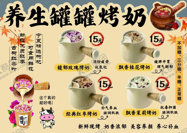 编号：52657311242210191963【酷图网】源文件下载-养生罐罐烤奶饮品