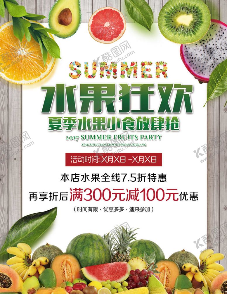 编号：96018905091733561524【酷图网】源文件下载-水果海报