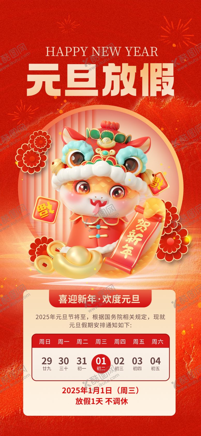 编号：13216802042221156937【酷图网】源文件下载-元旦放假通知