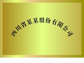 编号：60938709241241264683【酷图网】源文件下载-公司单位工作人员去向牌